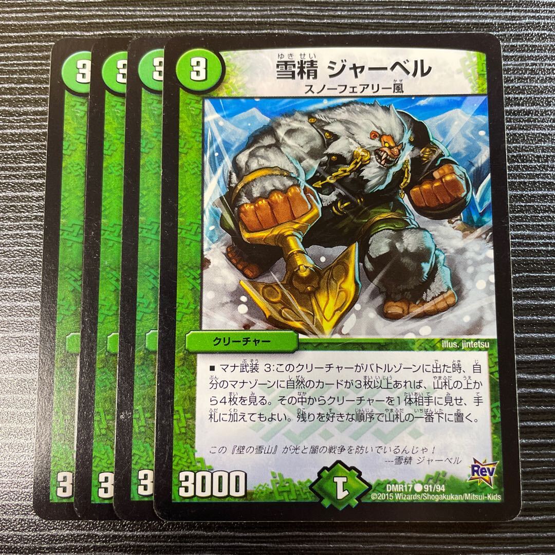 雪精 ジャーベル