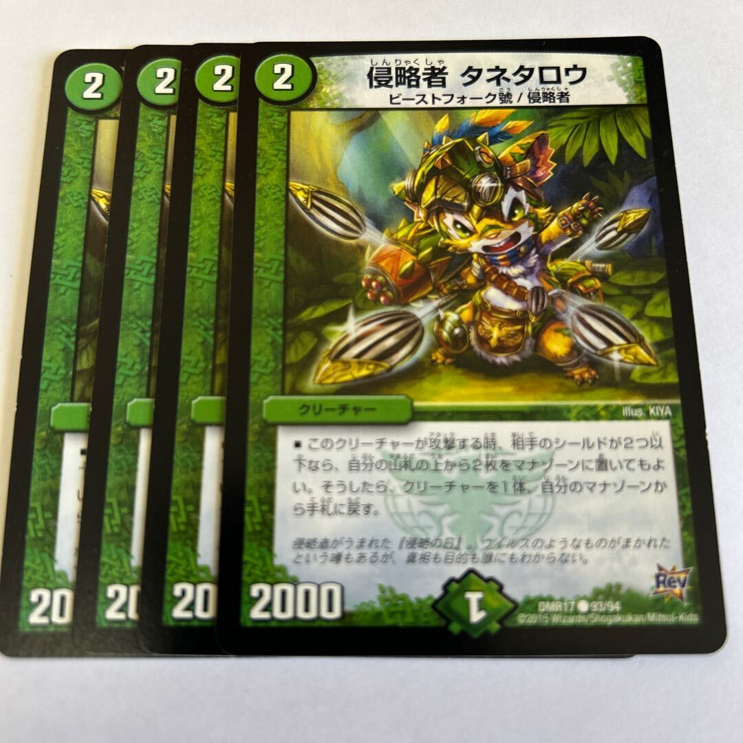 侵略者 タネタロウ