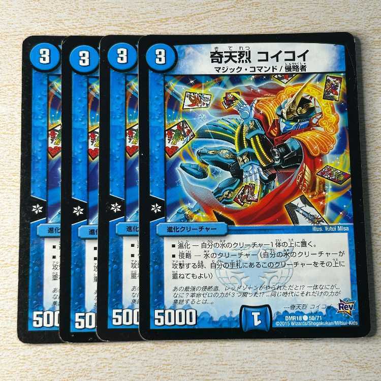 奇天烈 コイコイ