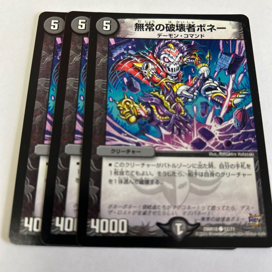 無常の破壊者ボネー