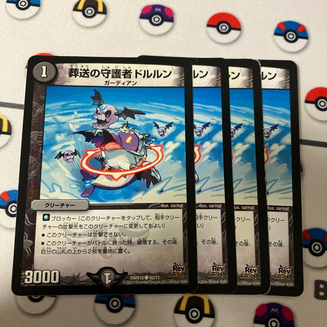 葬送の守護者ドルルン