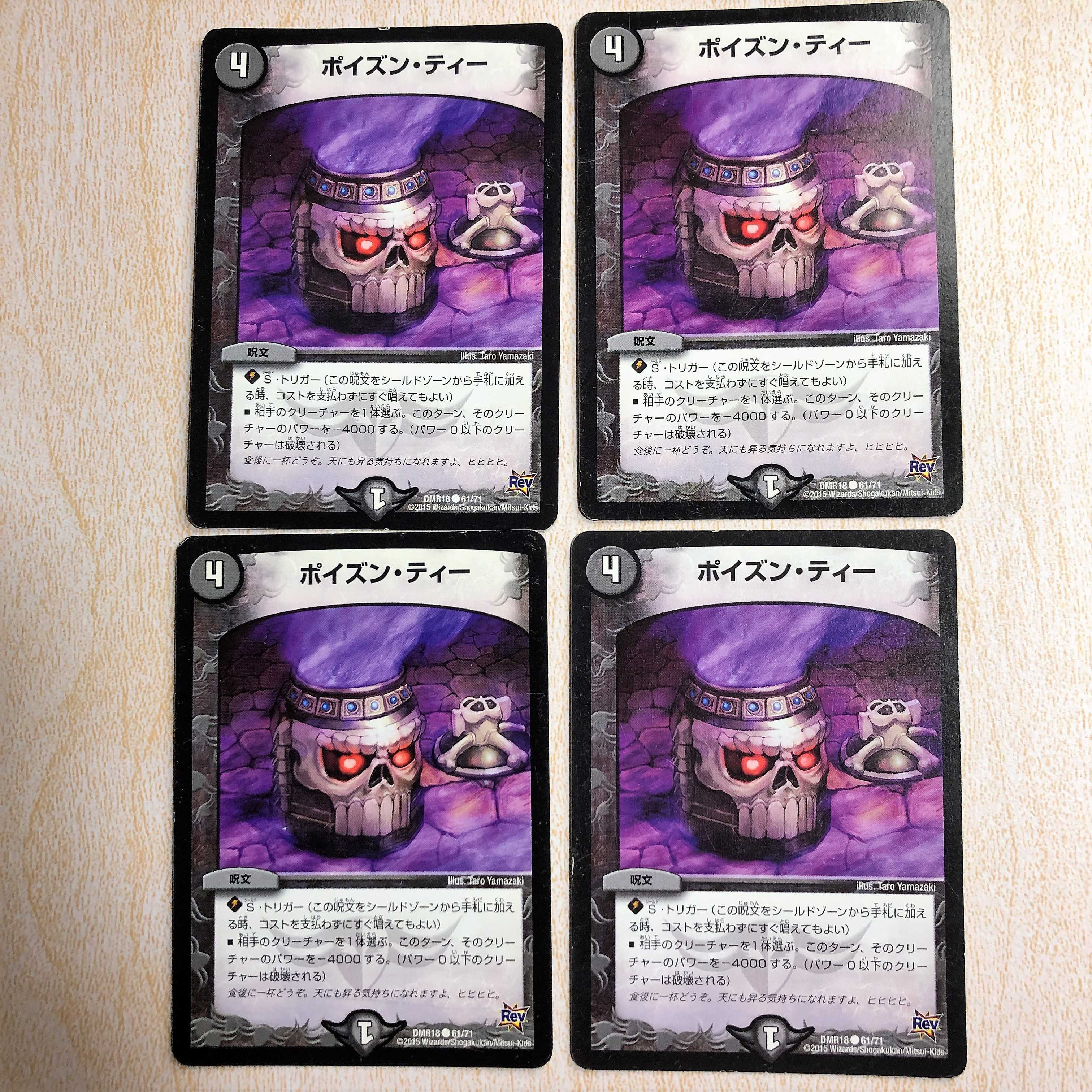 ポイズン・ティー