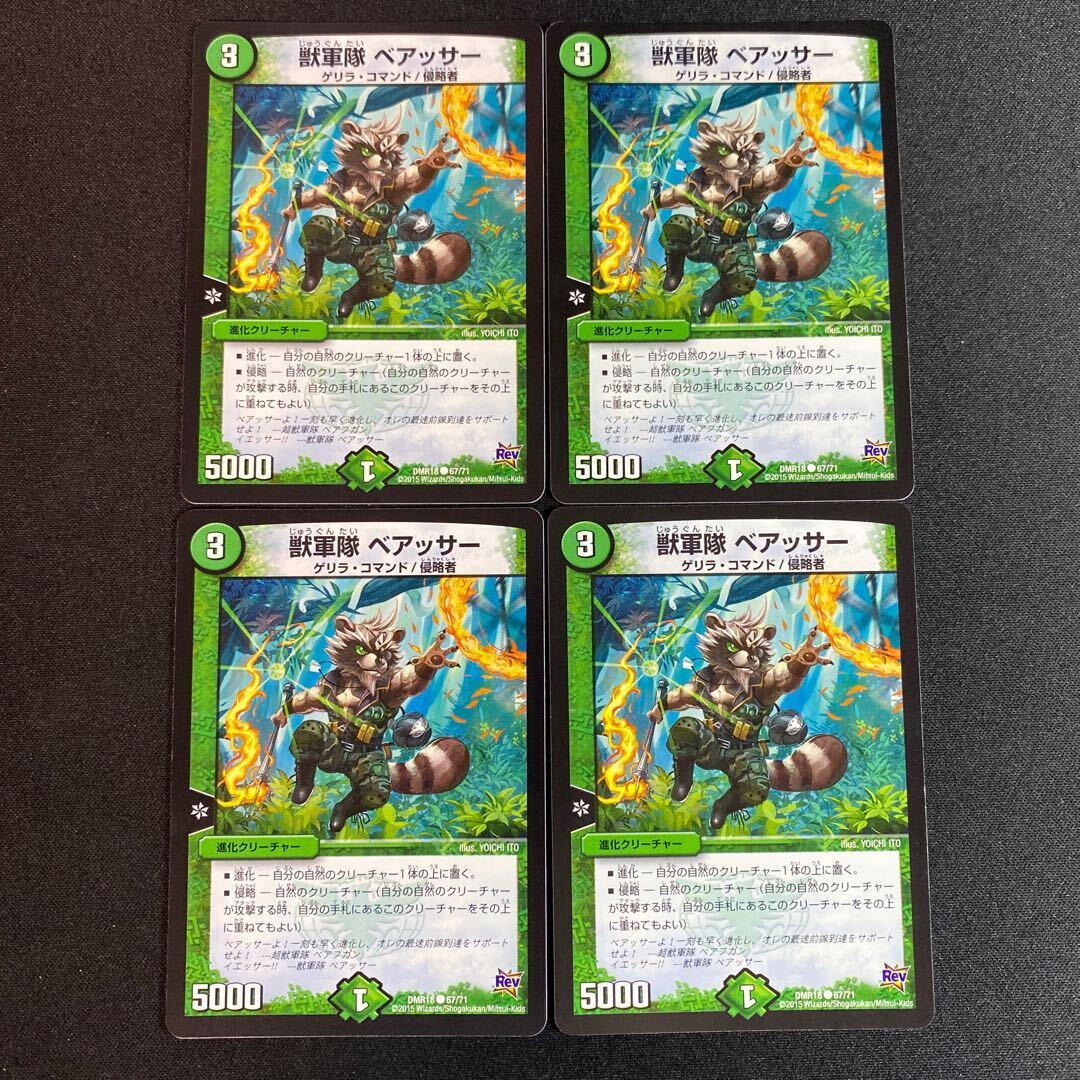 獣軍隊 ベアッサー