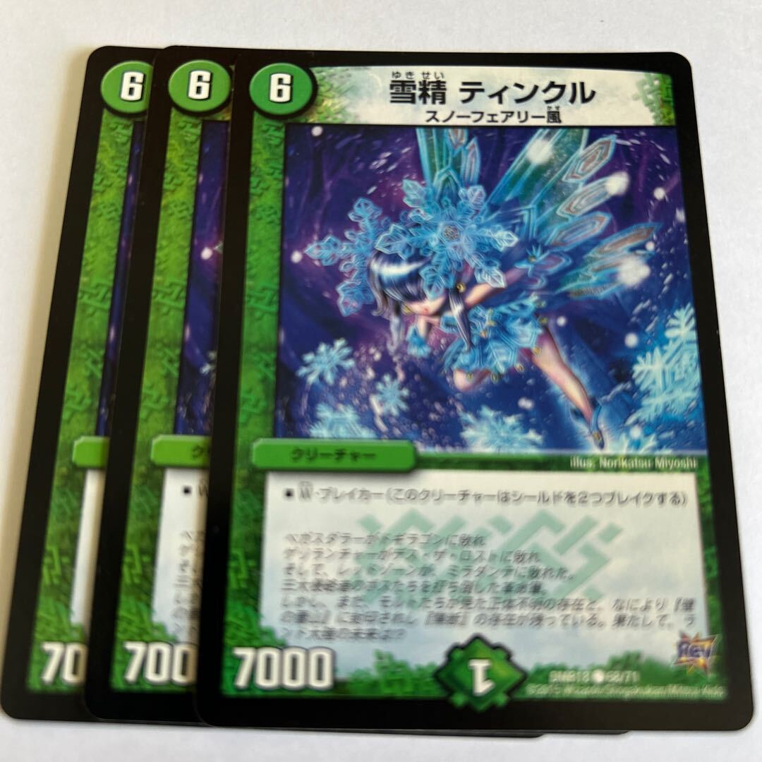 雪精 ティンクル