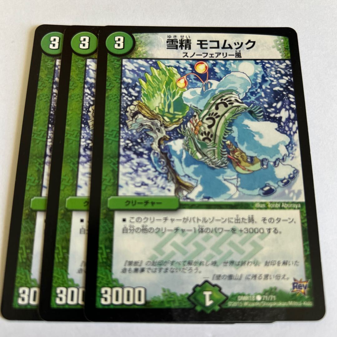 雪精 モコムック