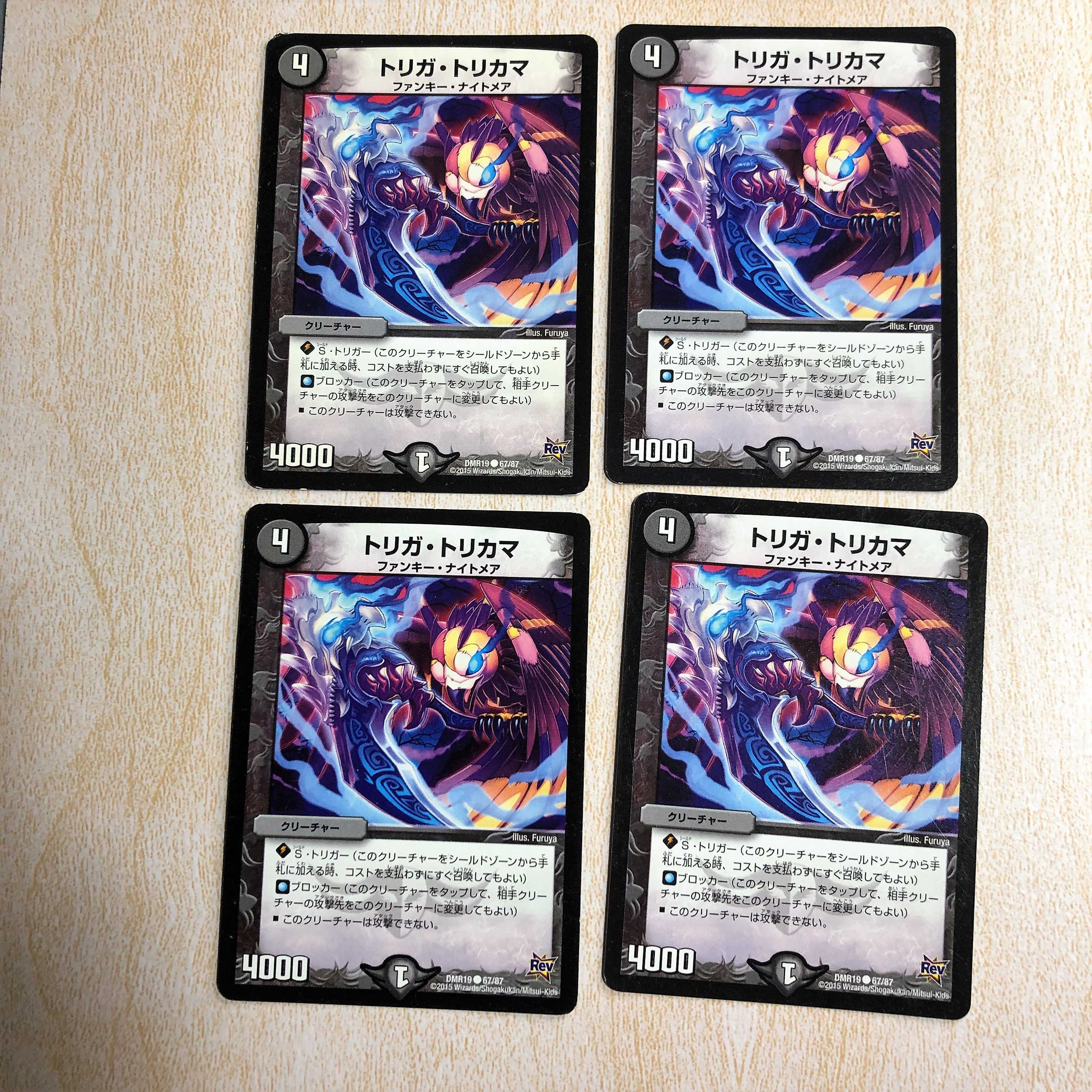 トリガ・トリカマ