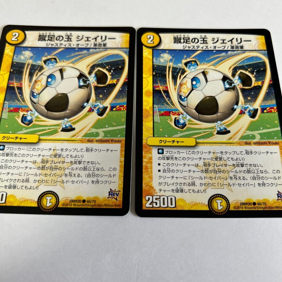 蹴足の玉 ジェイリー