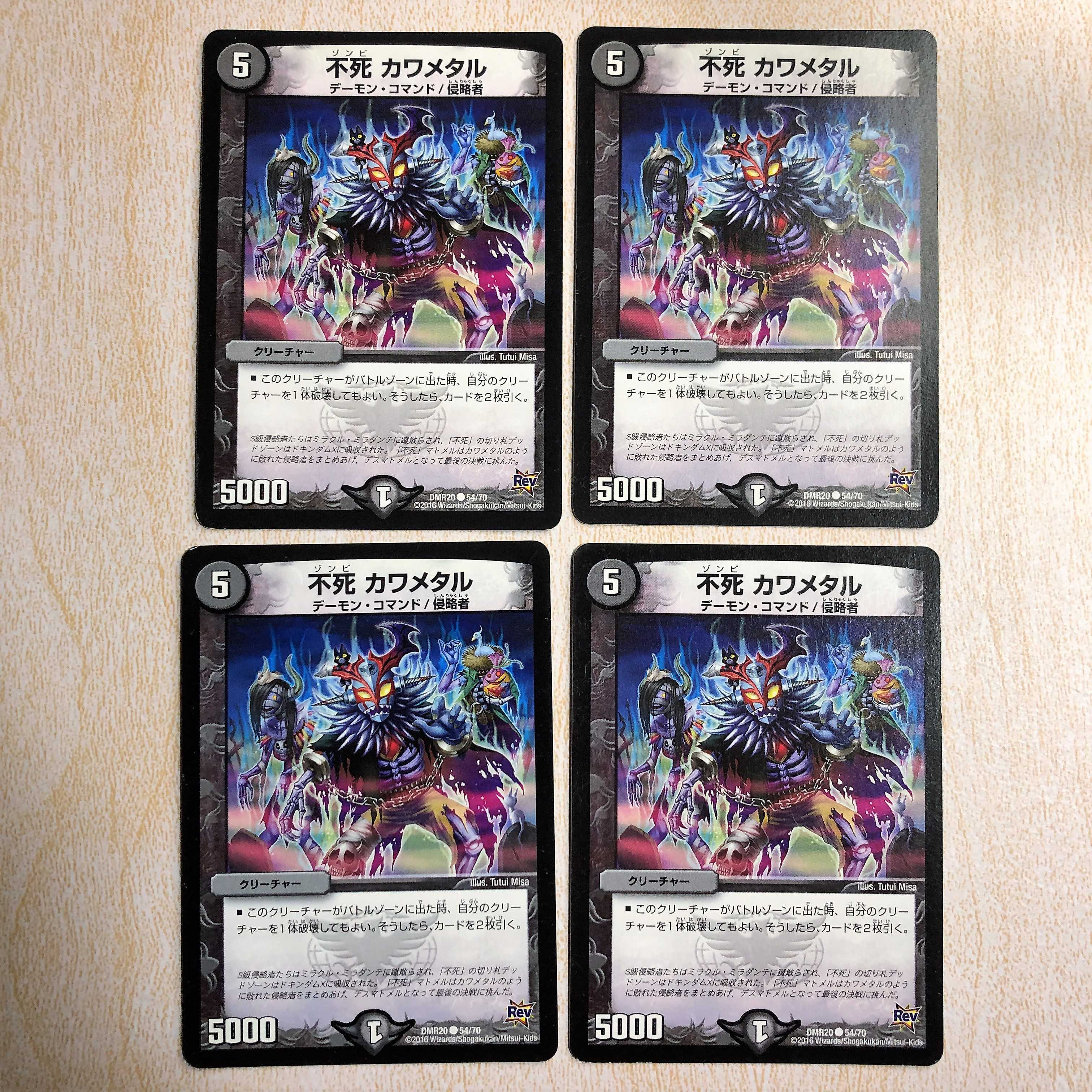 不死 カワメタル