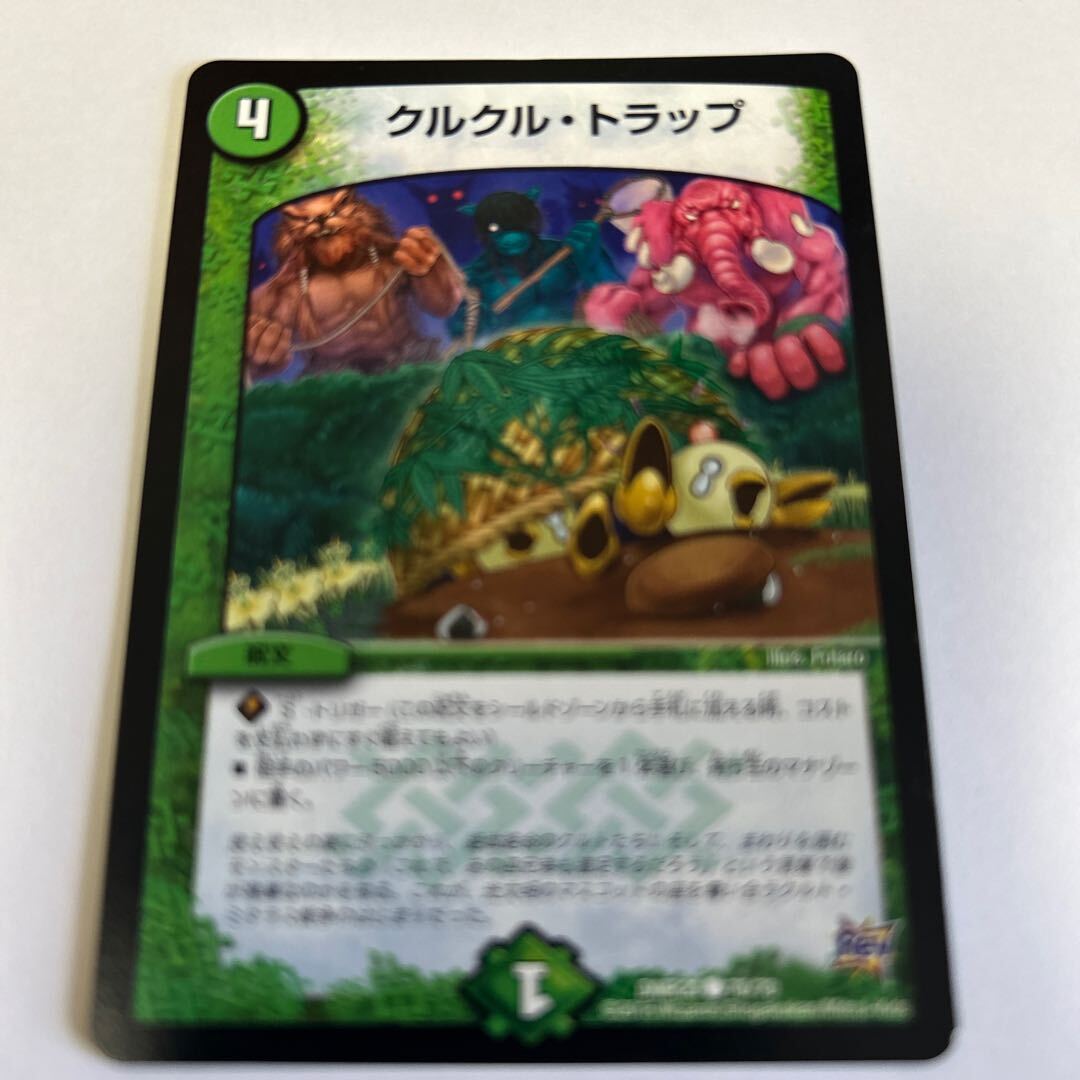 クルクル・トラップ