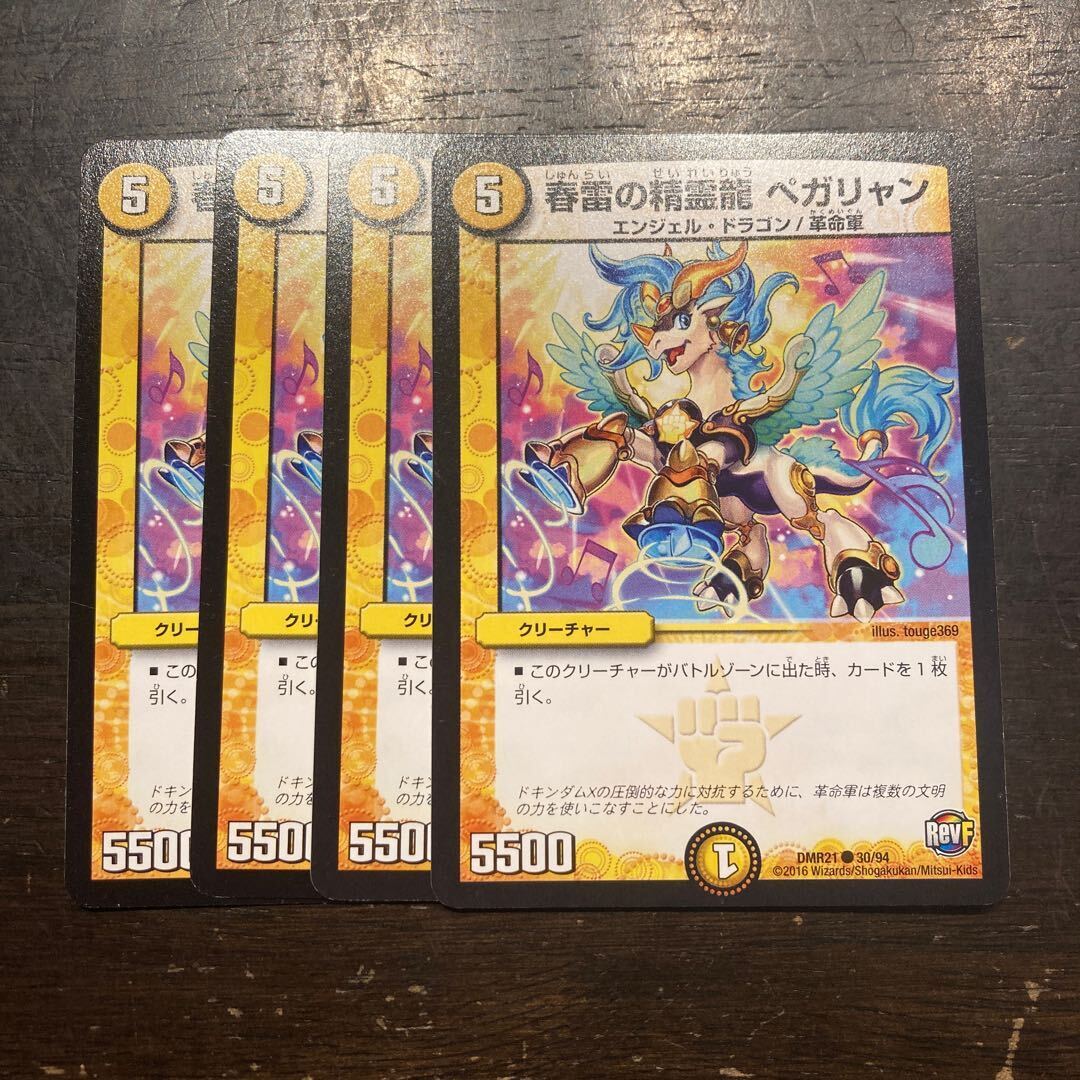 春Lightningの精霊龍 ペガリャン