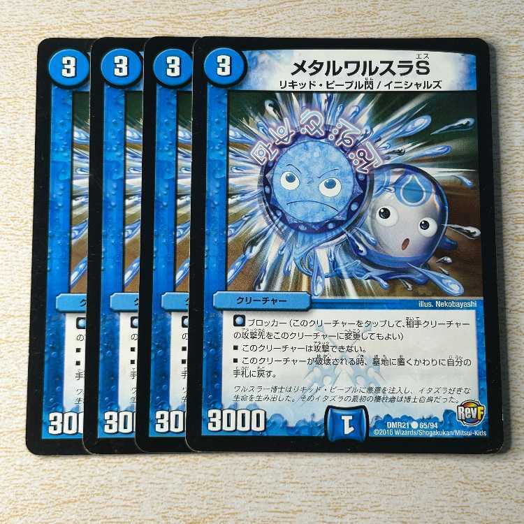 メタルワルスラS