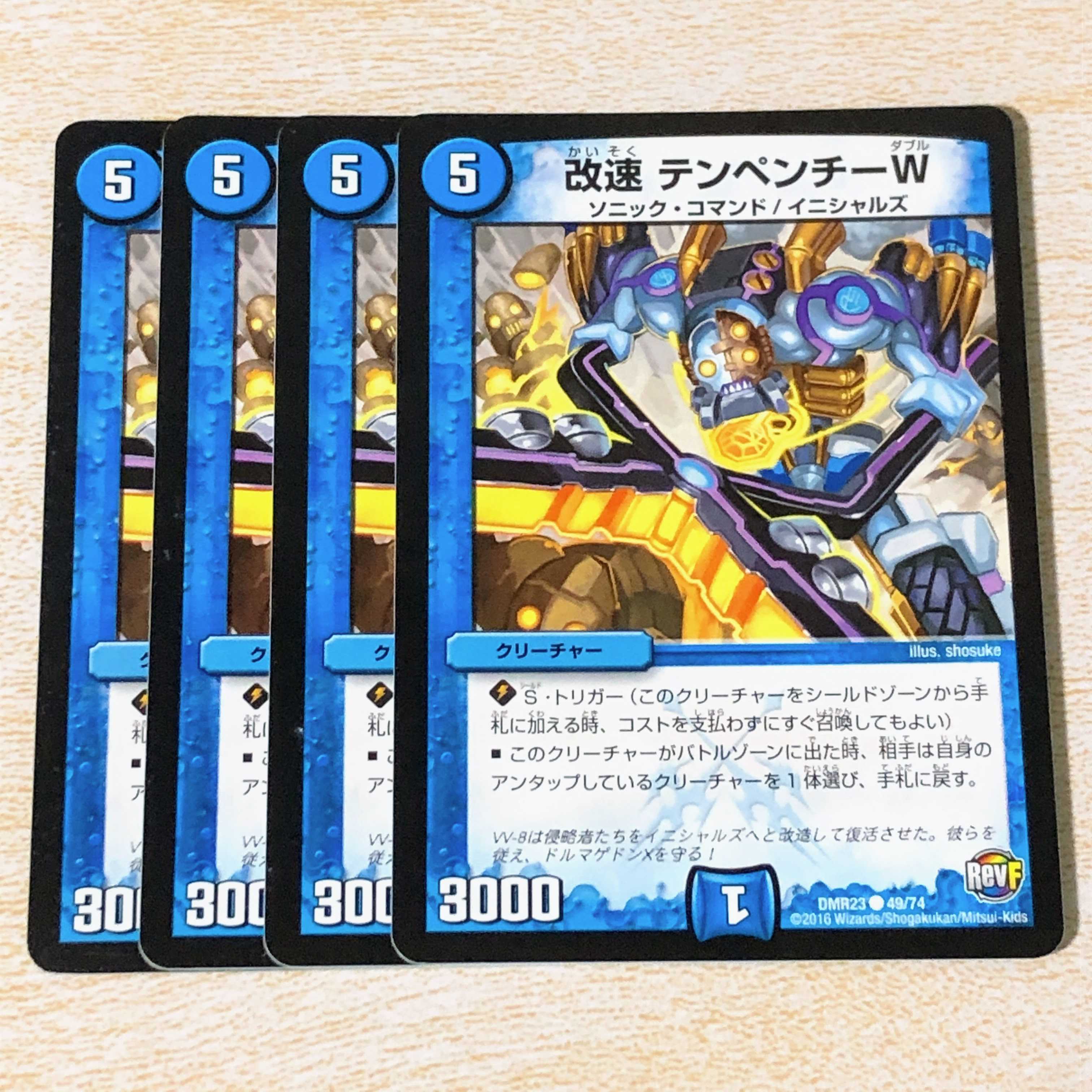 改速 テンペンチーW