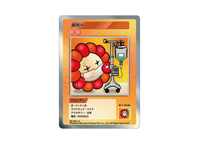 Murakami.Flowers 闘病中