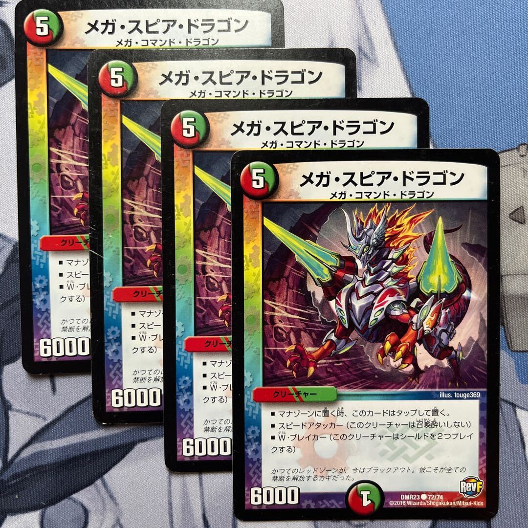 メガ・Spear Dragon