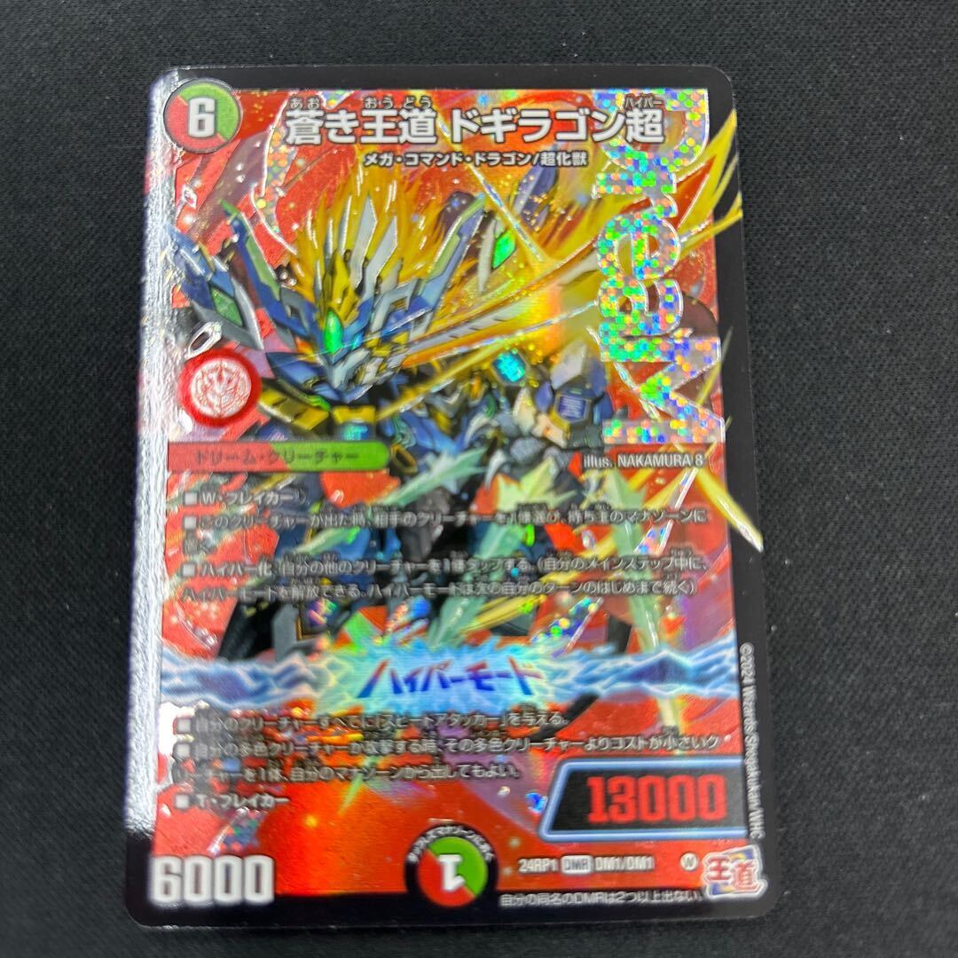 蒼き王道 ドギラゴン超(シークレットドリームレア仕様)