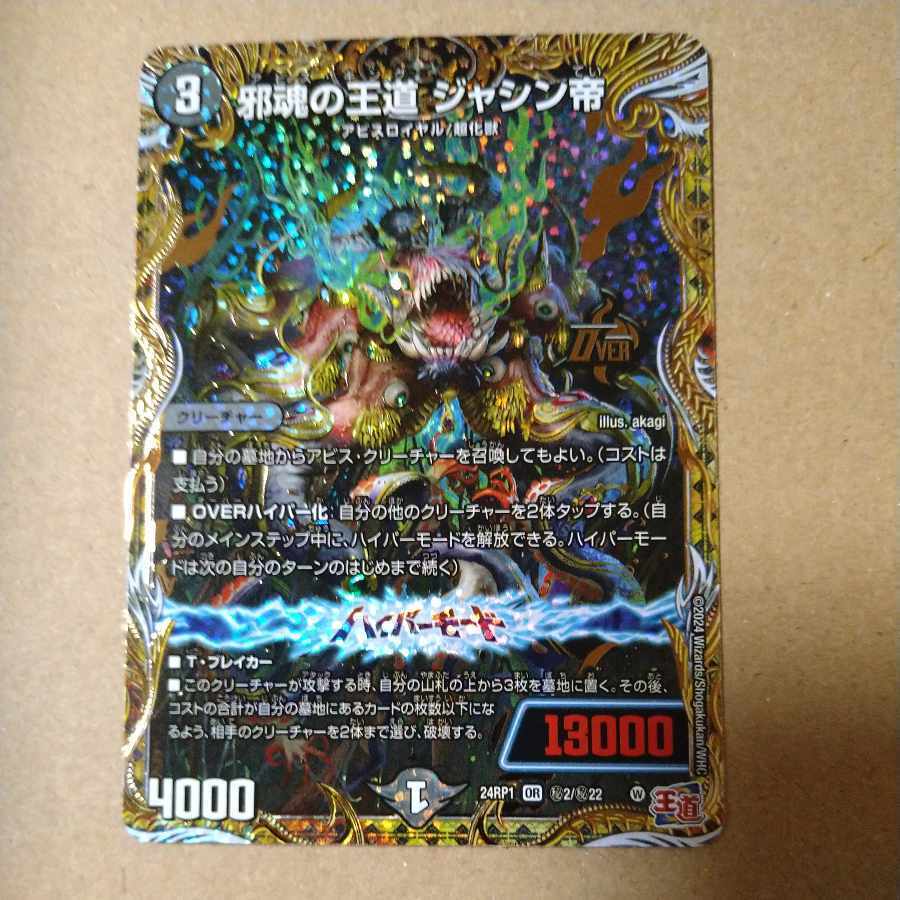 邪魂の王道 ジャシン帝(シークレットレア仕様)