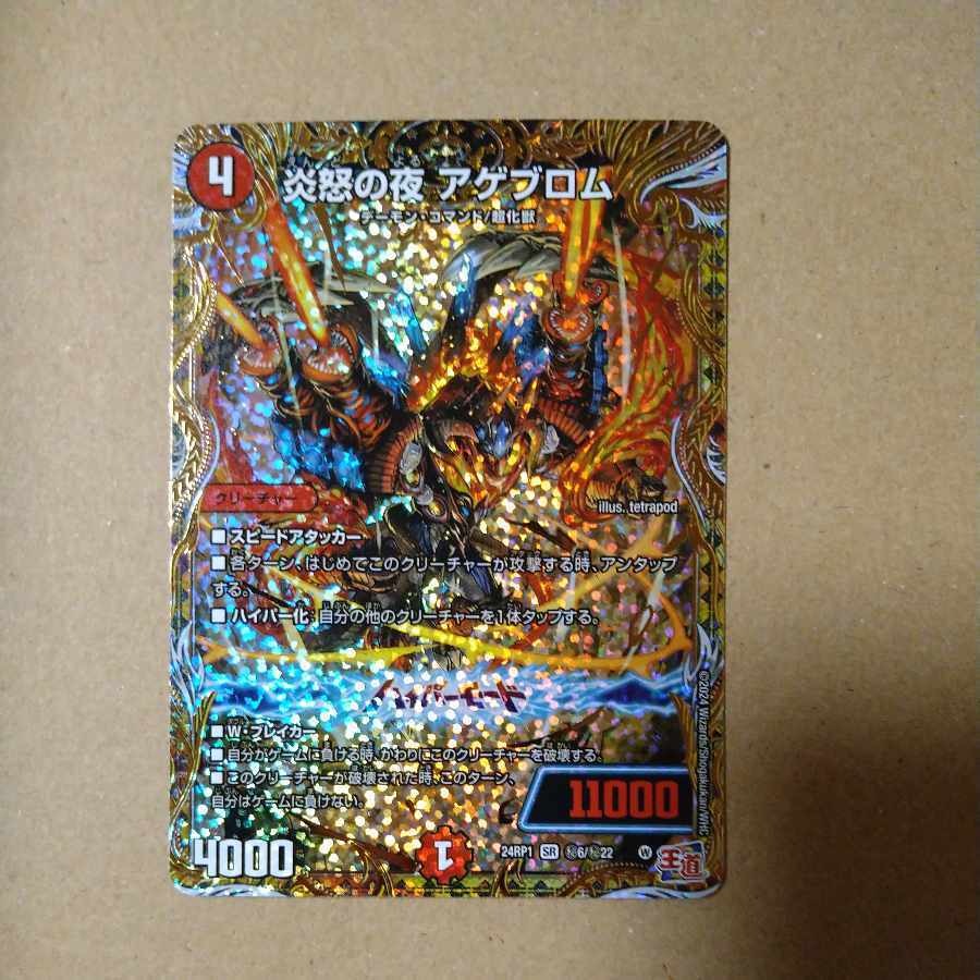 炎怒の夜 アゲブロム(シークレットレア仕様)