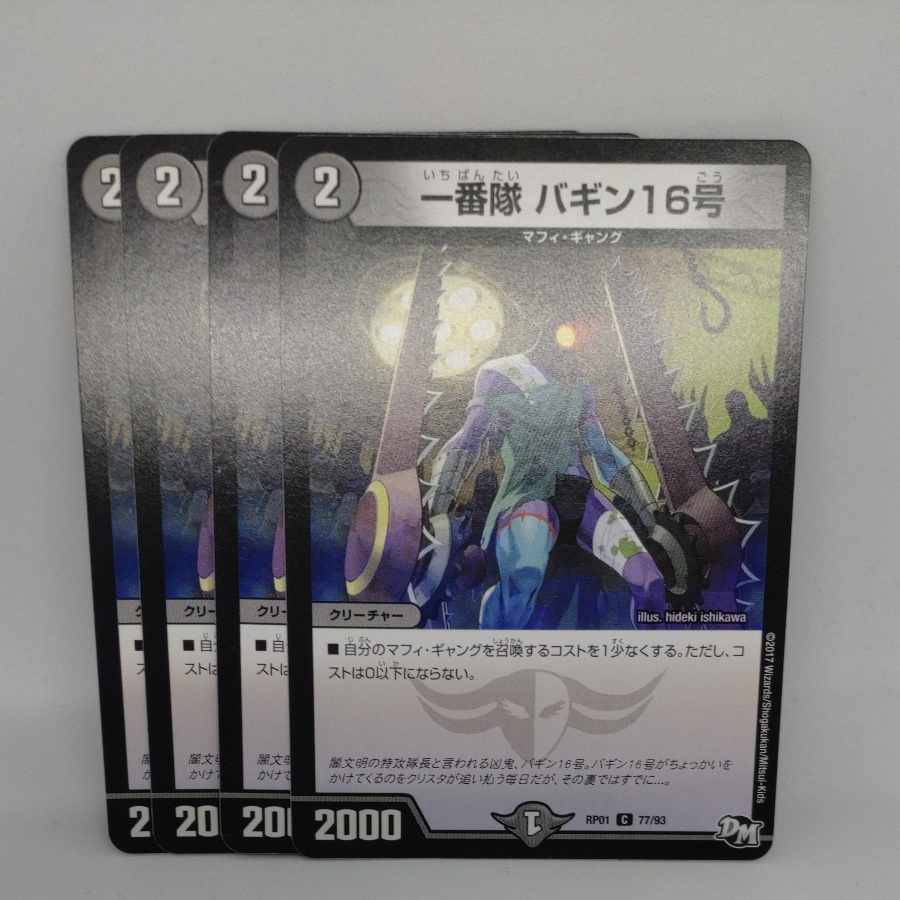 一番隊 バギン16号