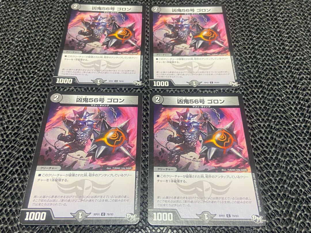 凶鬼56号 ゴロン