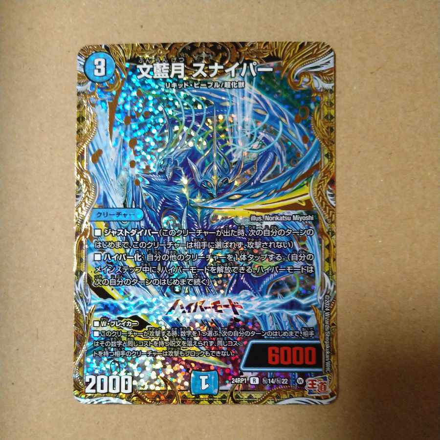 文藍月 スナイパー(シークレットレア仕様)