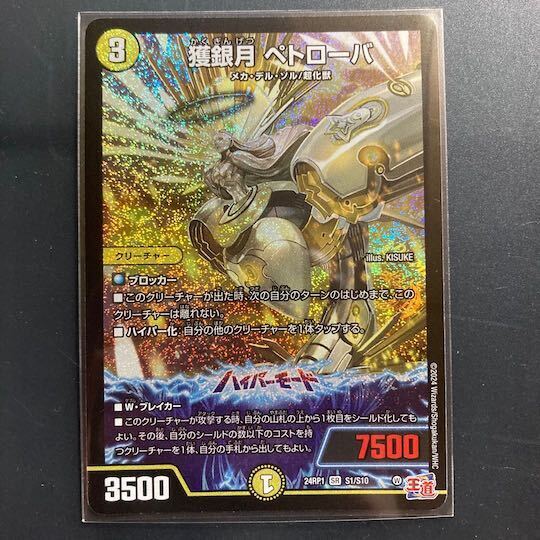 獲銀月 ペトローバ