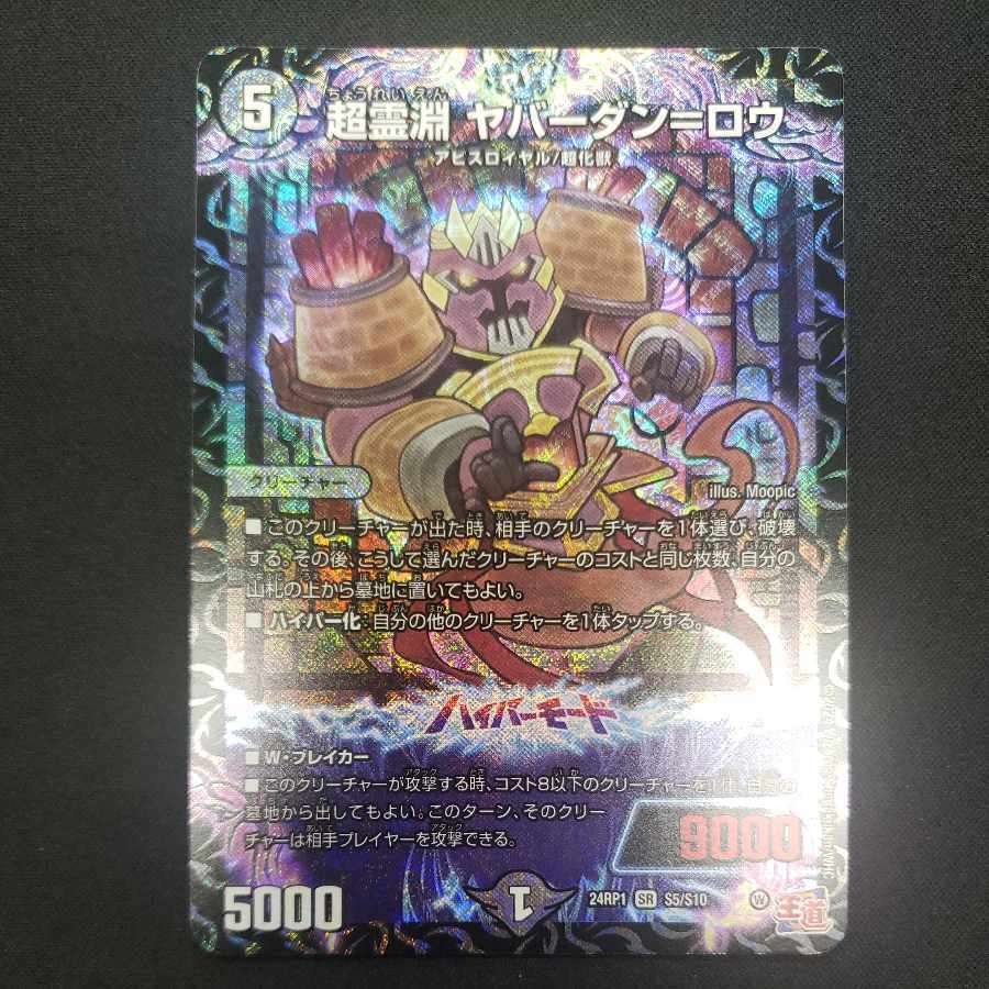 超霊淵 ヤバーダン=ロウ