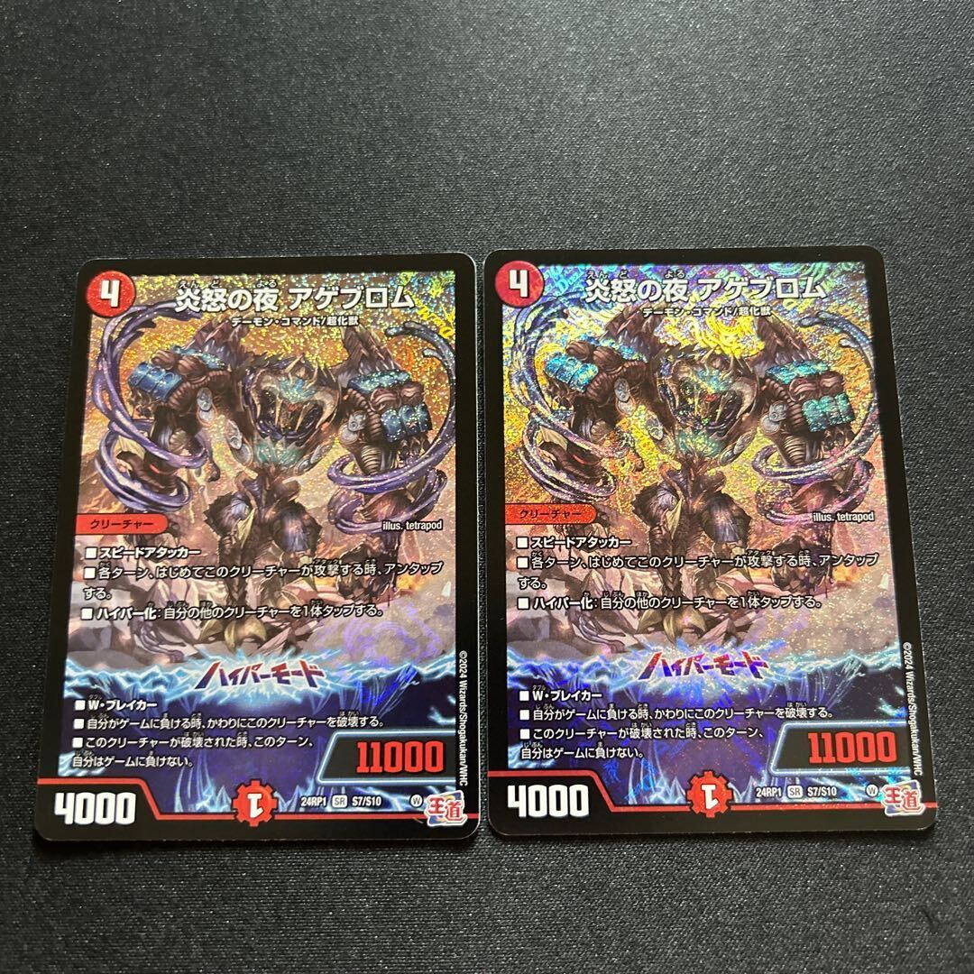 炎怒の夜 アゲブロム