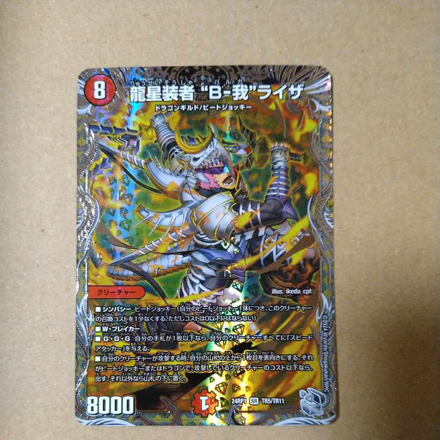 龍星装者 “B-我”ライザ(銀トレジャー)