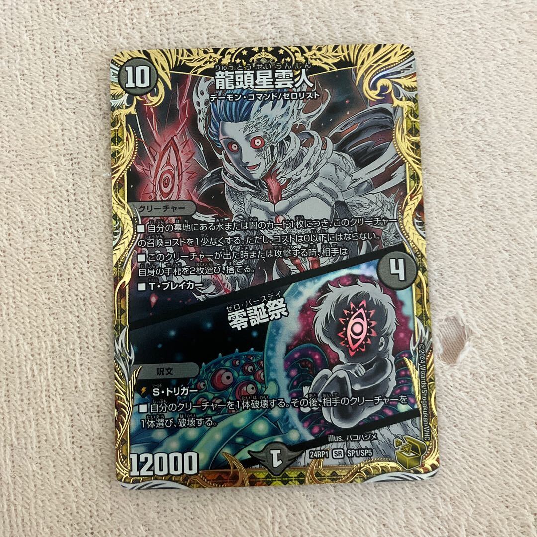 龍頭星雲人｜零誕祭(金トレジャー)