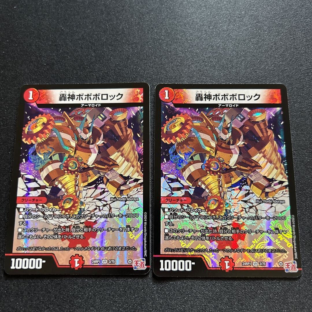 轟神ボボボロック