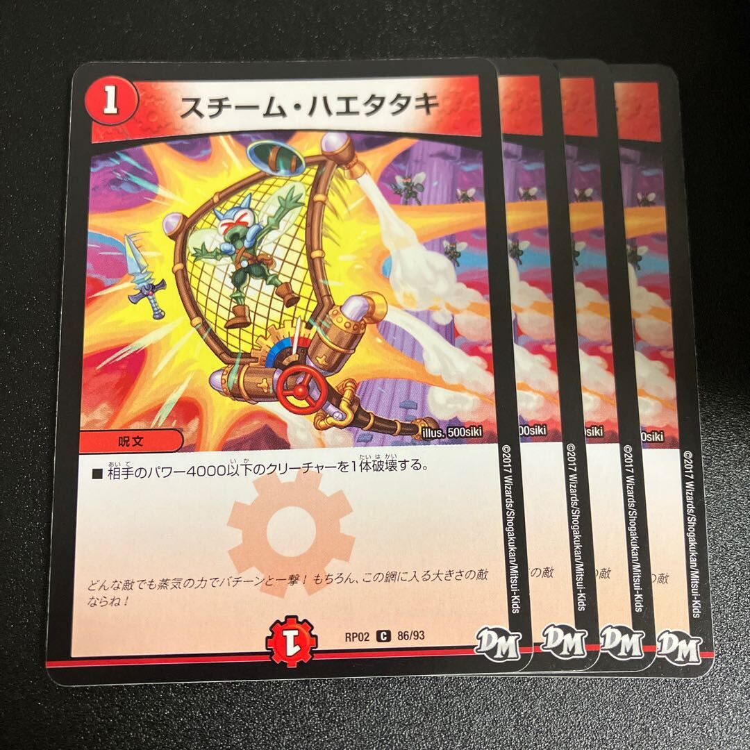 スチーム・ハエタタキ