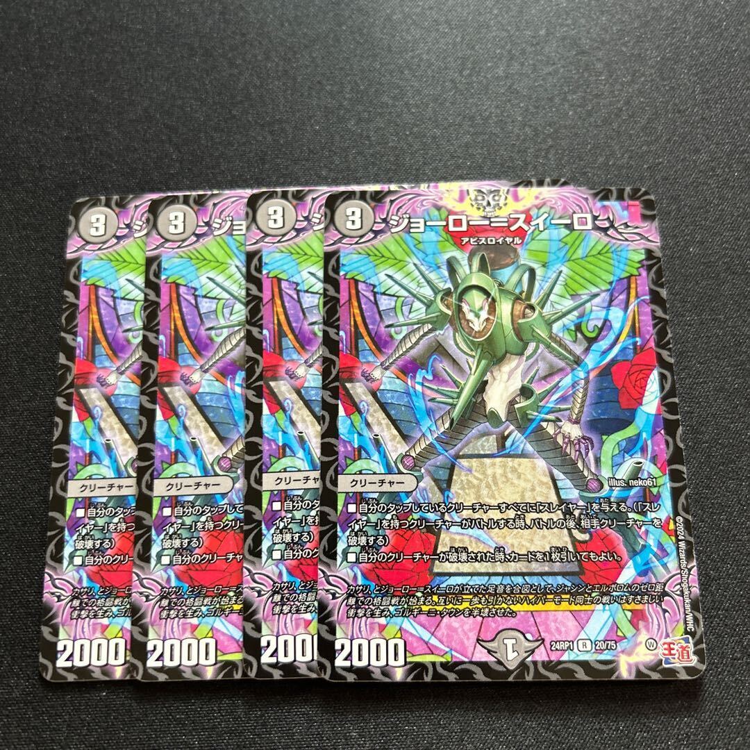 ジョーロー=スイーロー