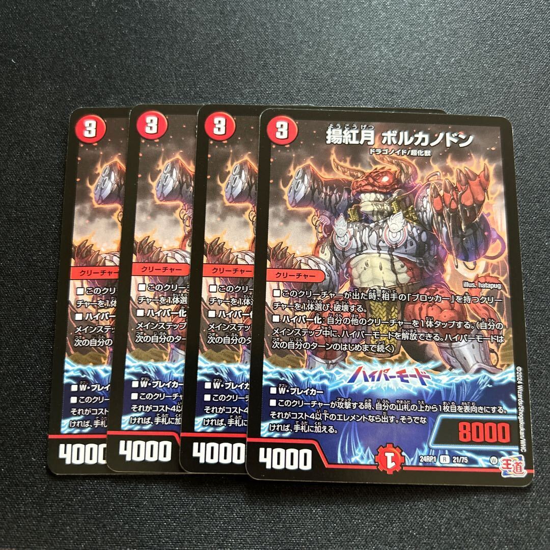 揚紅月 ボルカノドン