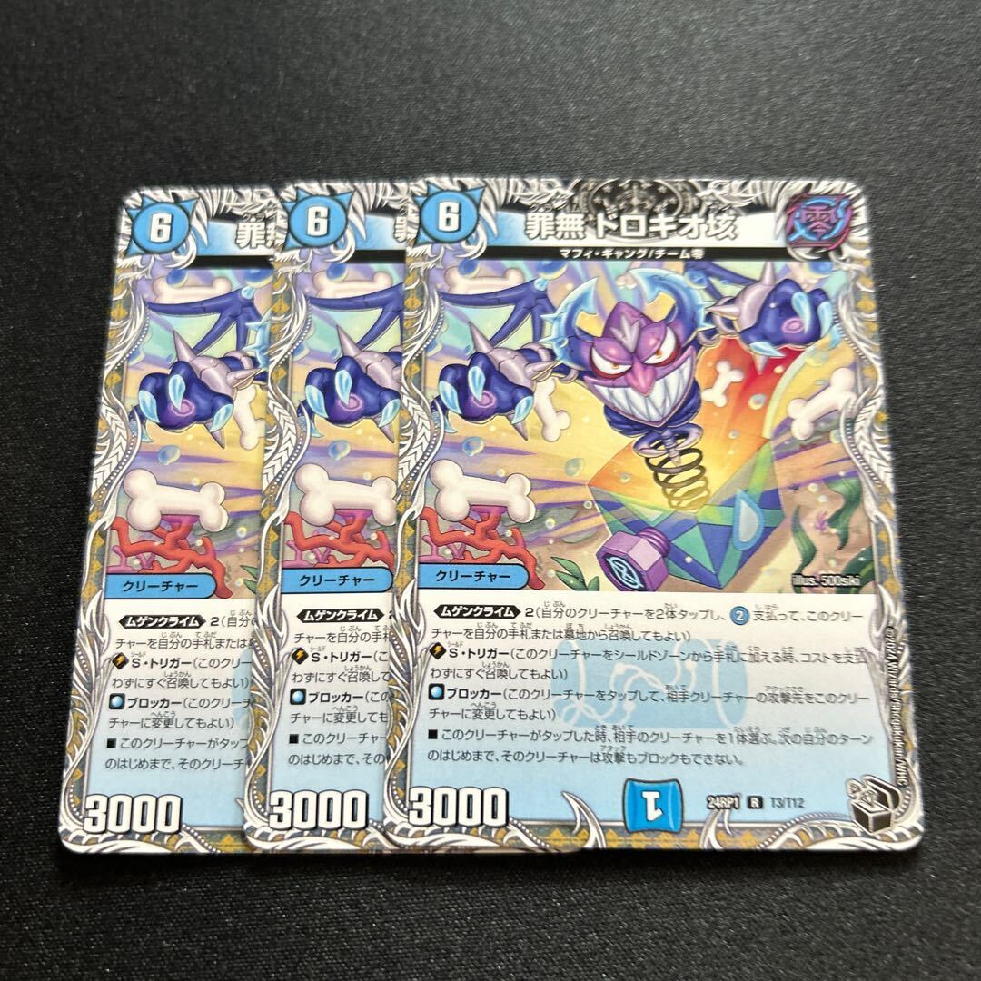 罪無 ドロキオ垓(黒トレジャー)