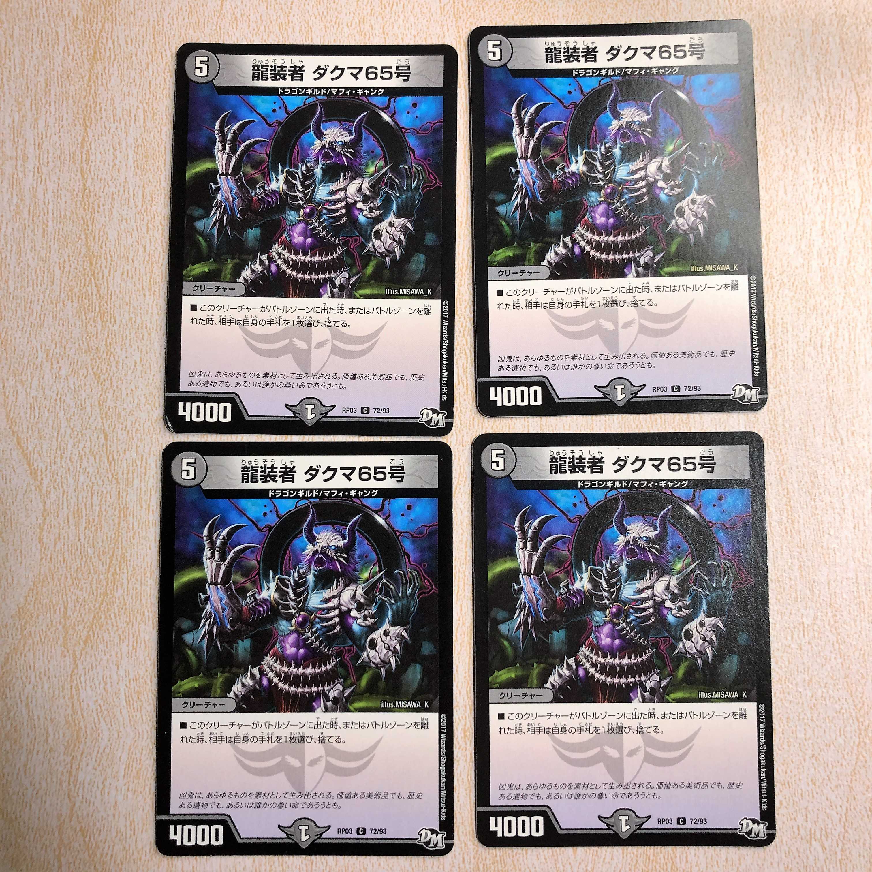 龍装者 ダクマ65号