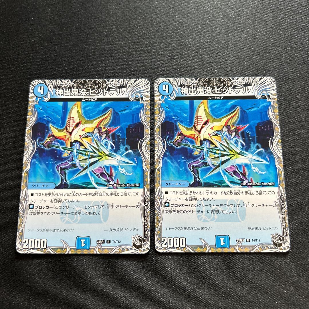 神出鬼没 ピットデル(黒トレジャー)