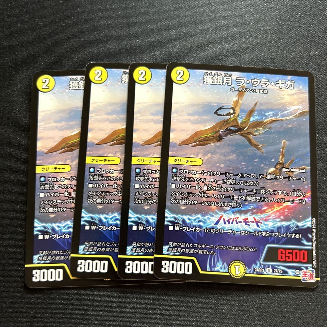 獲銀月 ラ・ウラ・ギガ