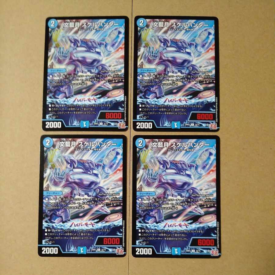 文藍月 スケルハンター