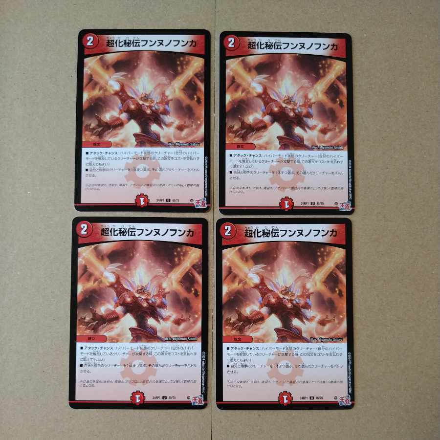 超化秘伝フンヌノフンカ