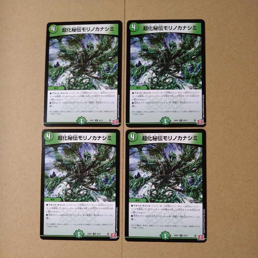 超化秘伝モリノカナシミ