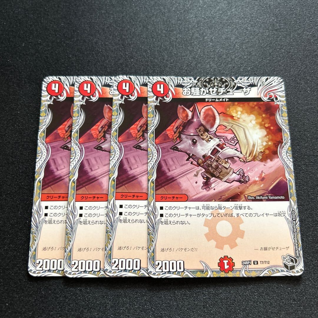 お騒がせチューザ(黒トレジャー)