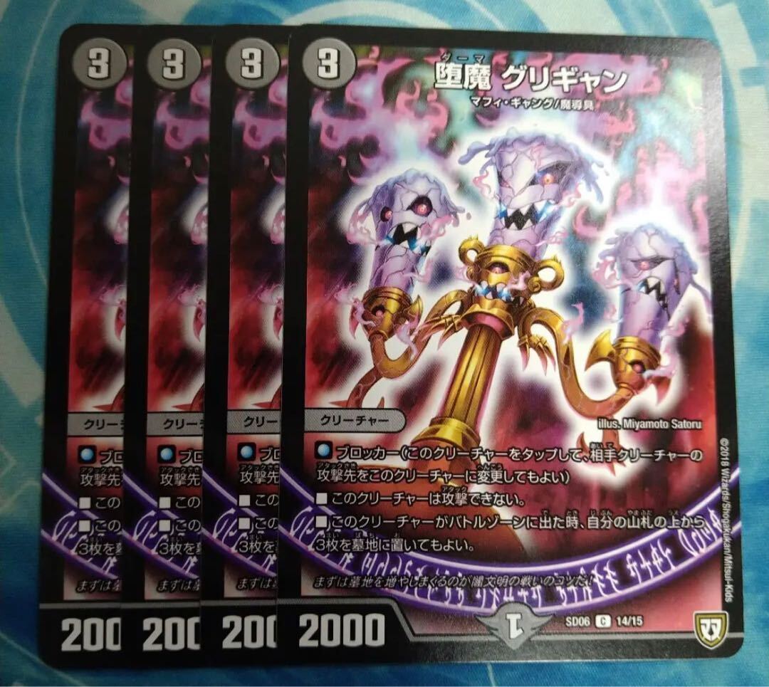 堕魔 グリギャン