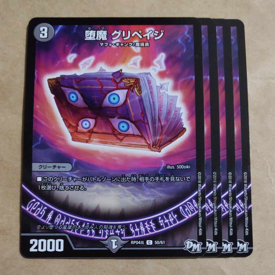 堕魔 グリペイジ