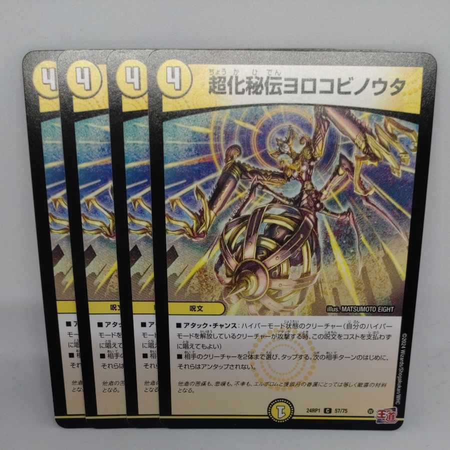 超化秘伝ヨロコビノウタ