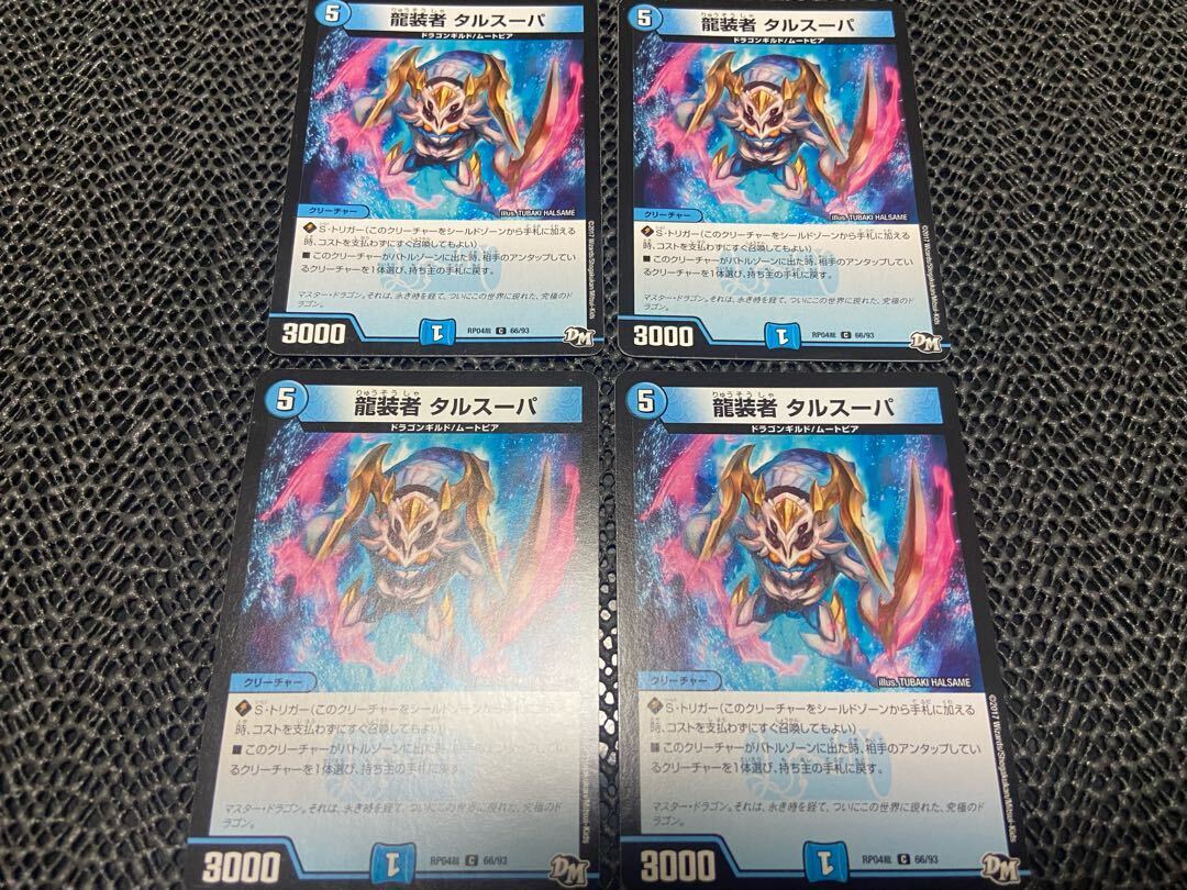 龍装者 タルスーパ