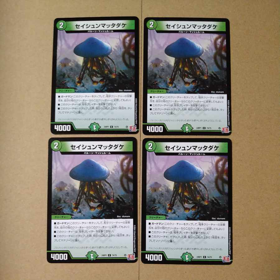 セイシュンマッタダケ