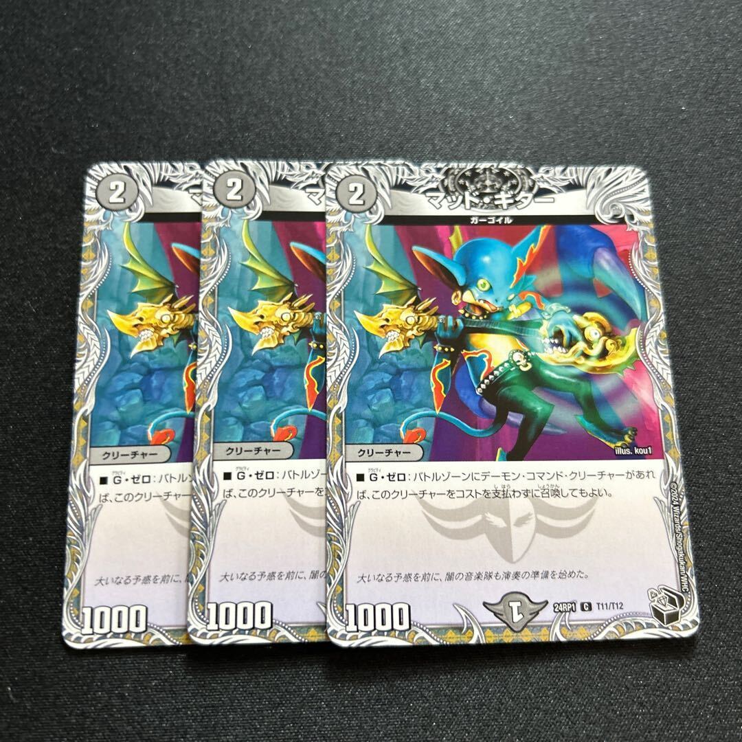 マッド・ギター(黒トレジャー)