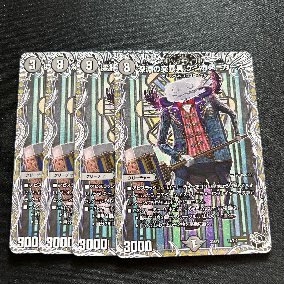 深淵の文暴具 ケシカス=カース(黒トレジャー)