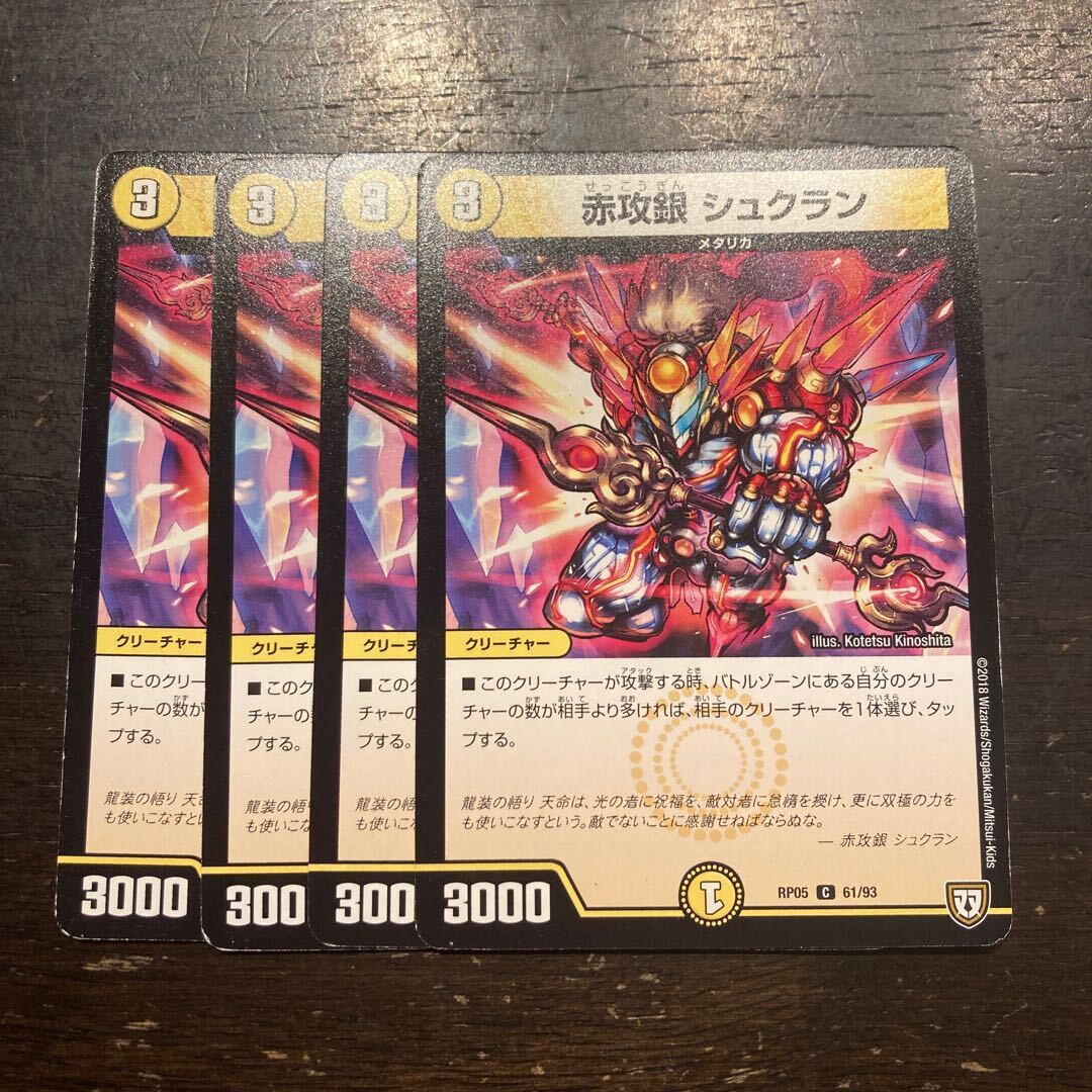 赤攻銀 シュクラン