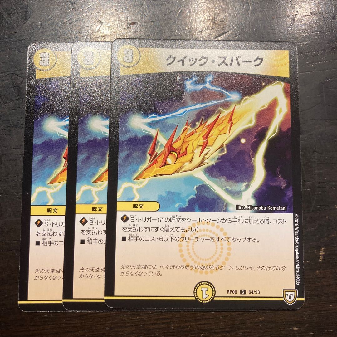 クイック・スパーク